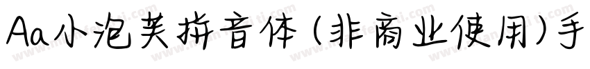 Aa小泡芙拼音体 (非商业使用)手机版字体转换